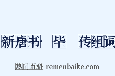 新唐书·毕諴传组词是什么意思的图片